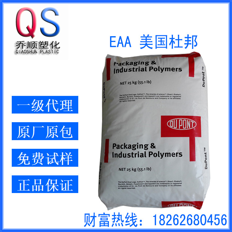 EAA 美国杜邦 2022 食品包装 增韧添加改性 热熔胶eaa原料