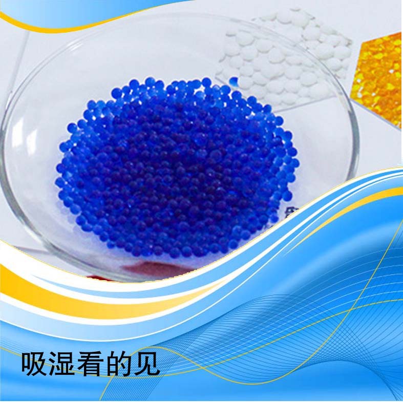 山东硅胶干燥剂厂家2-4mm蓝色硅胶干燥剂原料 防潮指示剂