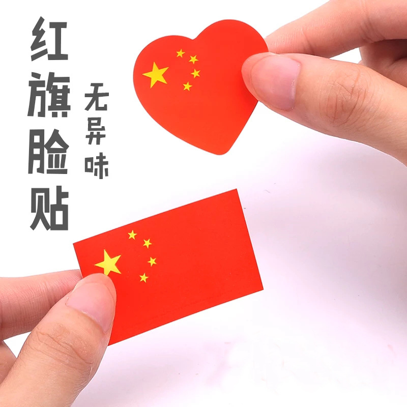 中国国旗贴纸脸贴纸 五星红旗贴纸运动会儿童画国旗小脸贴不干胶