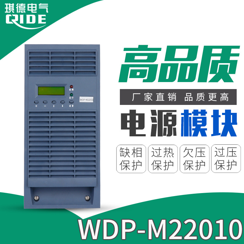 充电模块WDP-M2210直流屏电源WDP-M22005整流器高效率整流器