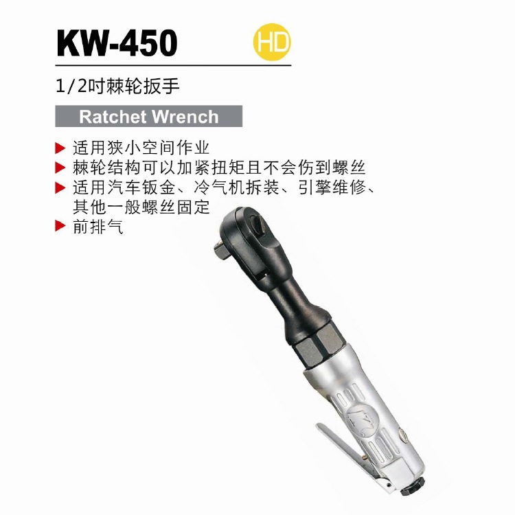 冠亿 1/2” 12.5mm前排气气动棘轮扳手KW-450 M10