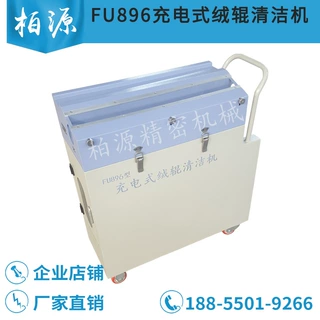 FU896型充电式绒辊清洁机 锂电池充电无电线 刷绒辊及 剥绒辊机