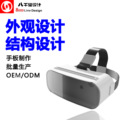 VR设备 工业设计公司 结构 智能眼镜外观设计 3D 可穿戴设备 原创
