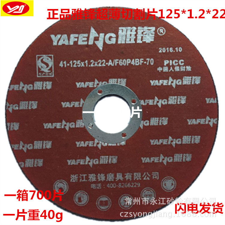 雅锋牌125*1.2*22超薄树脂砂轮切割片   金属切割片 不锈钢切割片