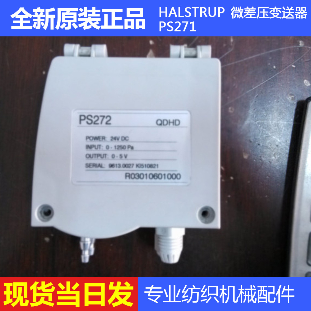 现货HALSTRUP微差压变送器PS271气体差压传感器清梳联纺织机配件