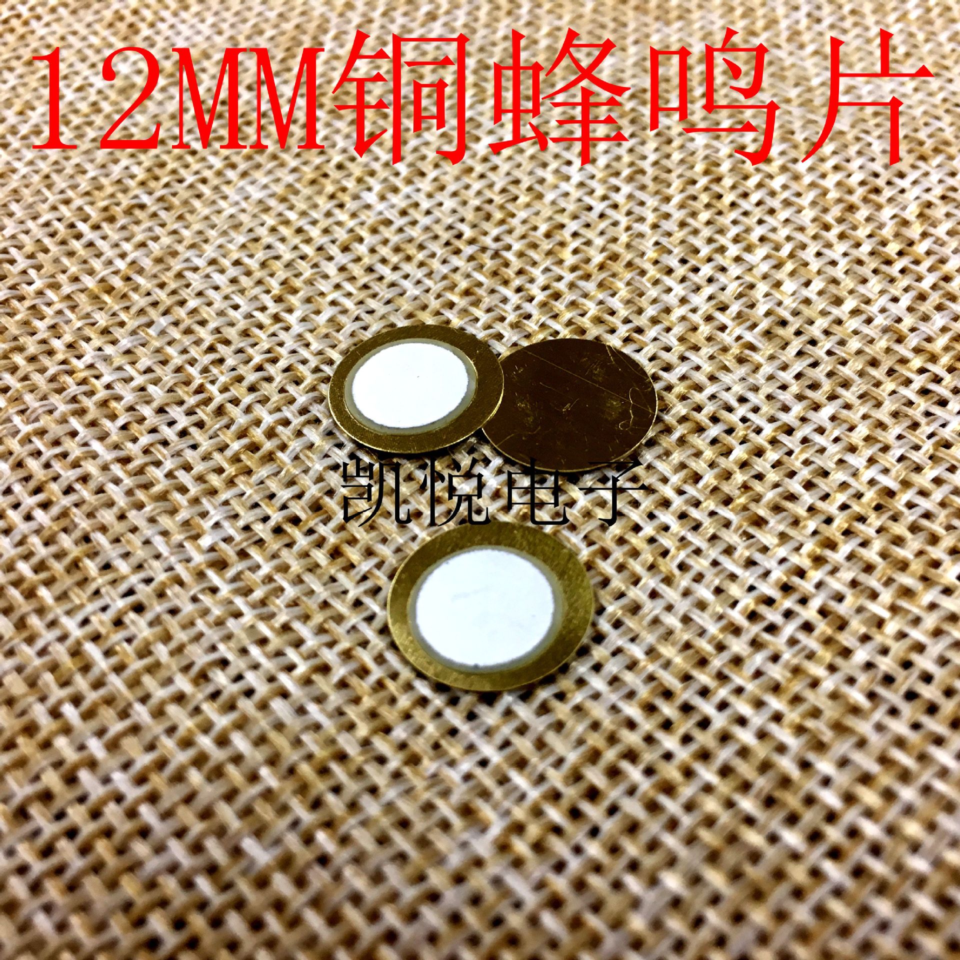 12mm铜片蜂鸣片压电陶瓷片铜加铝壳产品蜂鸣器可加焊线微薄型