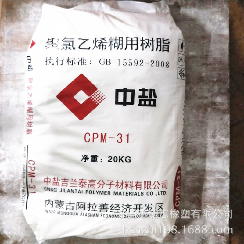 中盐CPM-31PVC聚氯乙烯糊树脂PVC糊树脂PVC乳化粉PVC粉