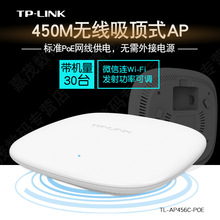 TP-LINK TL-AP456C-PoE吸顶式无线AP酒店室内wifi覆盖PoE网线供电