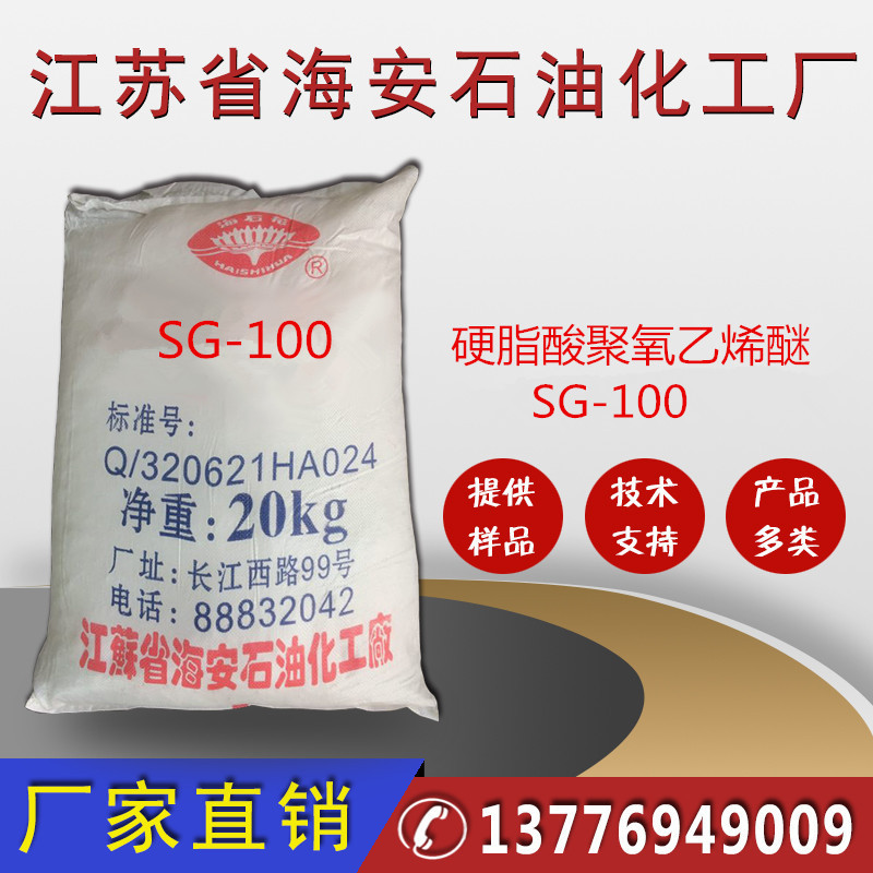 十八酸聚氧乙烯醚，乳化剂SG-100,PEG100硬脂酸酯，柔软剂SG100