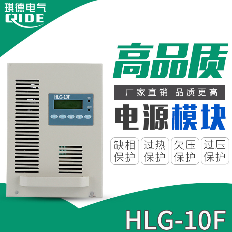 现货直流屏充电模块HLG-10F开关电源模块高频智能整流器质保一年