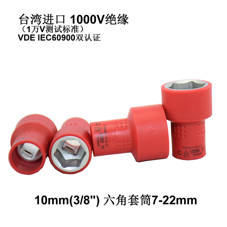 台湾原装 1000V绝缘六角套筒头 3/8(10MM) VDE 7-24mm 耐高压电工