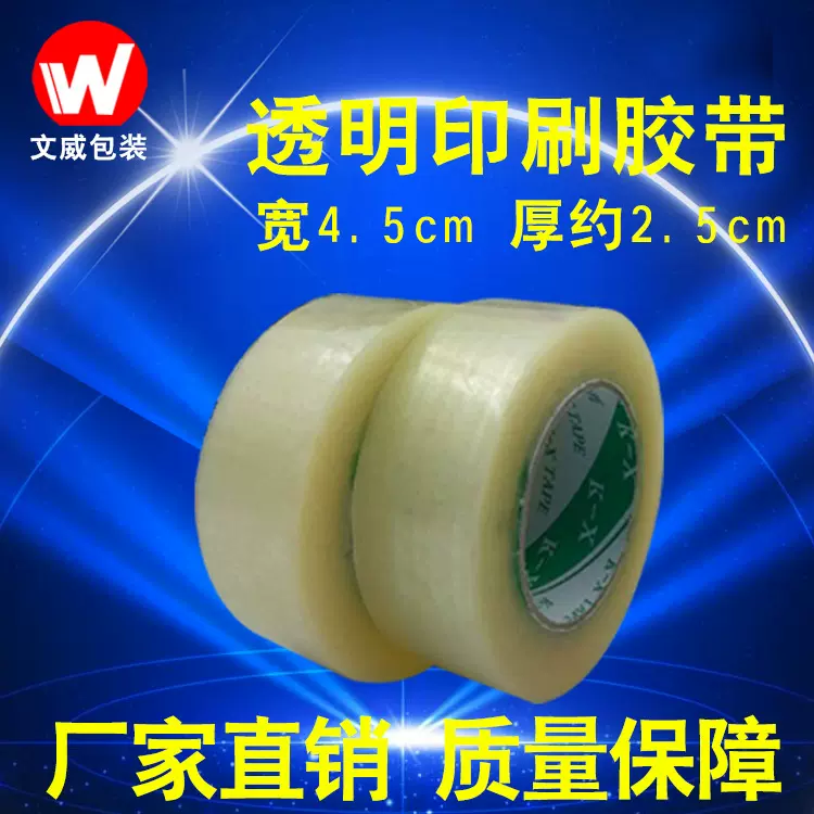 文威包装 透明胶带批发箱子封口打包胶带 宽度4.5CM厚度约2.3CM
