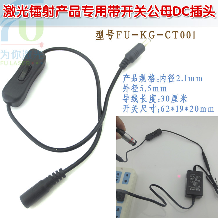 激光镭射产品用带开关公母DC插头线 红外线激光定位灯电源开关线