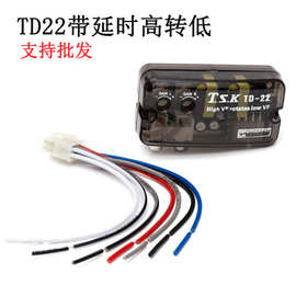TSK-TD22带延时功能高频转低频转换器功放低音炮汽车音响高转低