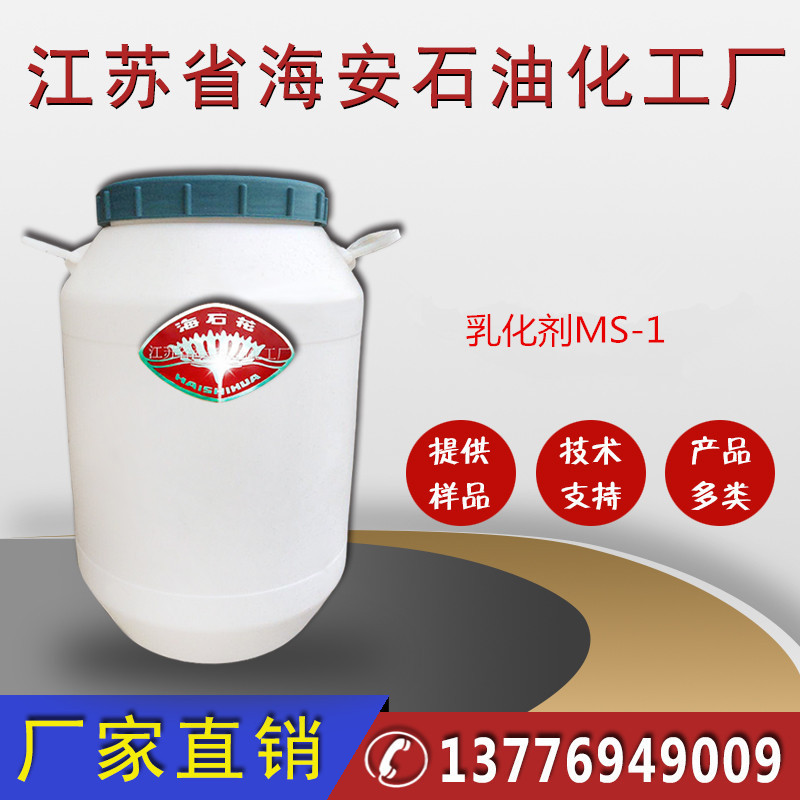 MS-1，乳化剂MS-1，阴离子乳化剂，烷基酚醚磺基琥珀酸酯钠盐