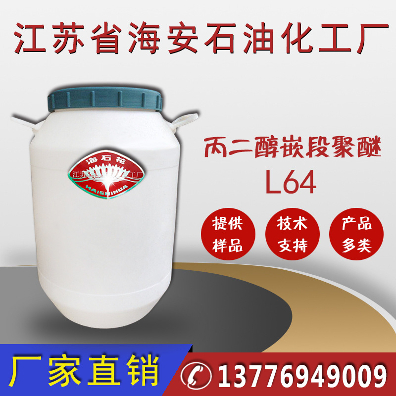 丙二醇嵌段聚醚L64，聚醚L64，L64