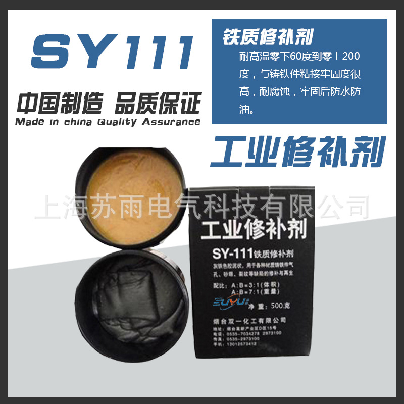 SY-111 铁质修补剂,铸铁修补剂,铁质胶粘剂,铁水泥,金属修补剂