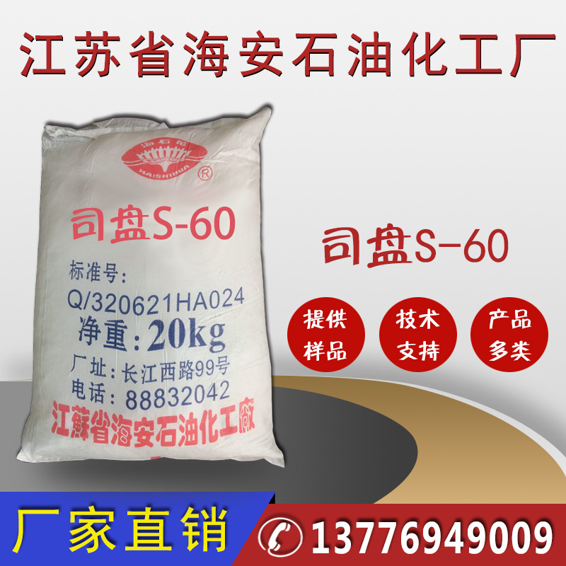 乳化剂司盘60，失水山梨醇硬脂酸酯S-60，SPAN60