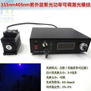 355nm10mw-100mw紫外光可调激光模组405nm50mw-14W蓝紫光镭射灯头
