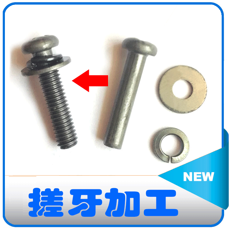 专业高精度螺纹搓牙 穿华司搓牙 滚牙  组合螺丝