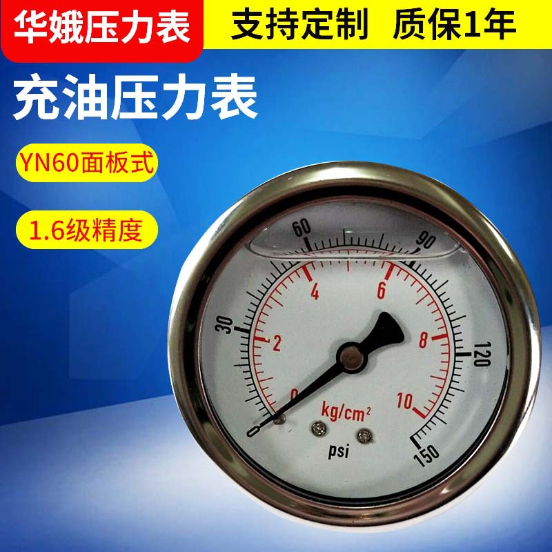 YN60Z面板式充油耐震压力表  不锈钢耐腐蚀1/4PT充油压力表