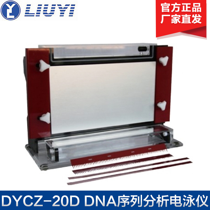 北京六一 DYCZ-20D 电泳仪 DNA序列分析电泳仪