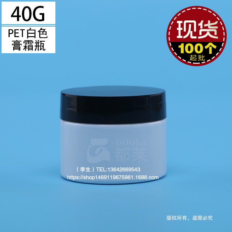 厂家直销 白色圆形眼霜瓶40g膏霜瓶40mlPET瓶化妆品包装芦荟胶