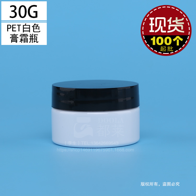 现货30g白色膏霜瓶马油瓶眼霜瓶30mlPET瓶化妆品包装芦荟胶防冻霜