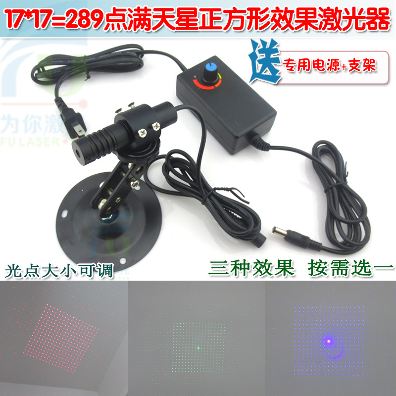 17*17=289点满天星正方形效果红光绿光蓝光激光器 光点可调激光灯