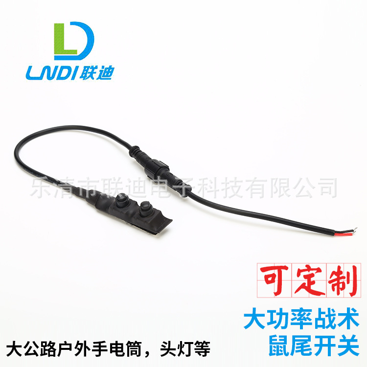大功率战术鼠尾开关 锁定鼠尾开关 大公路户外手电筒开关带线开关