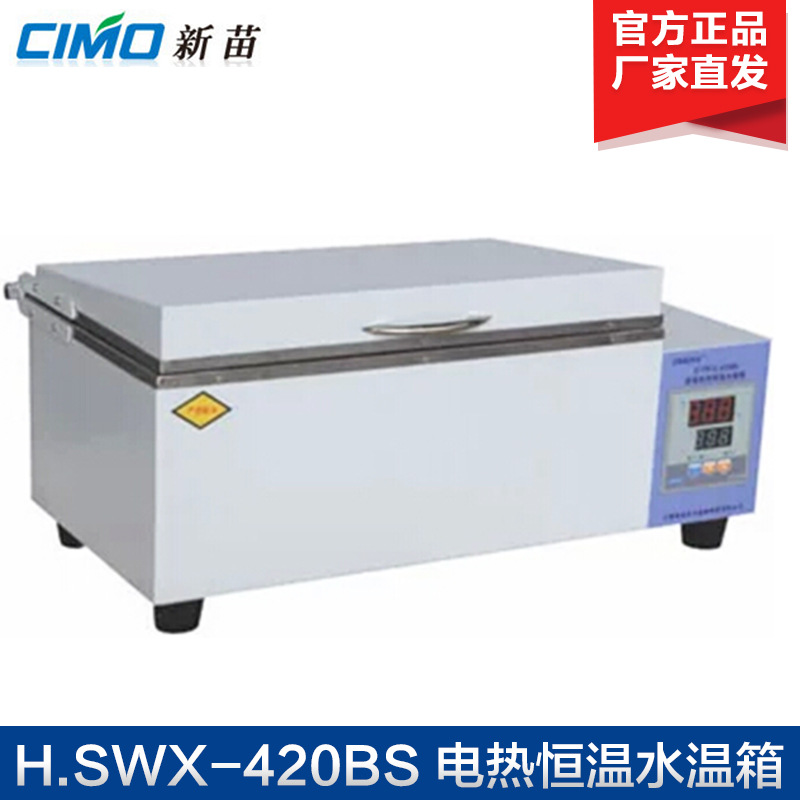 上海新苗 H.SWX-420BS/H.SWX-600BS 电热恒温水温箱