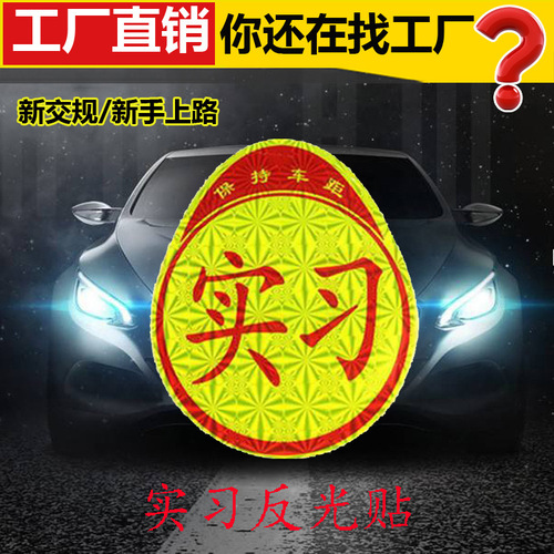 Car internship logo car sticker, novice on-the-road internship sticker, night reflective internship sticker, special for novices