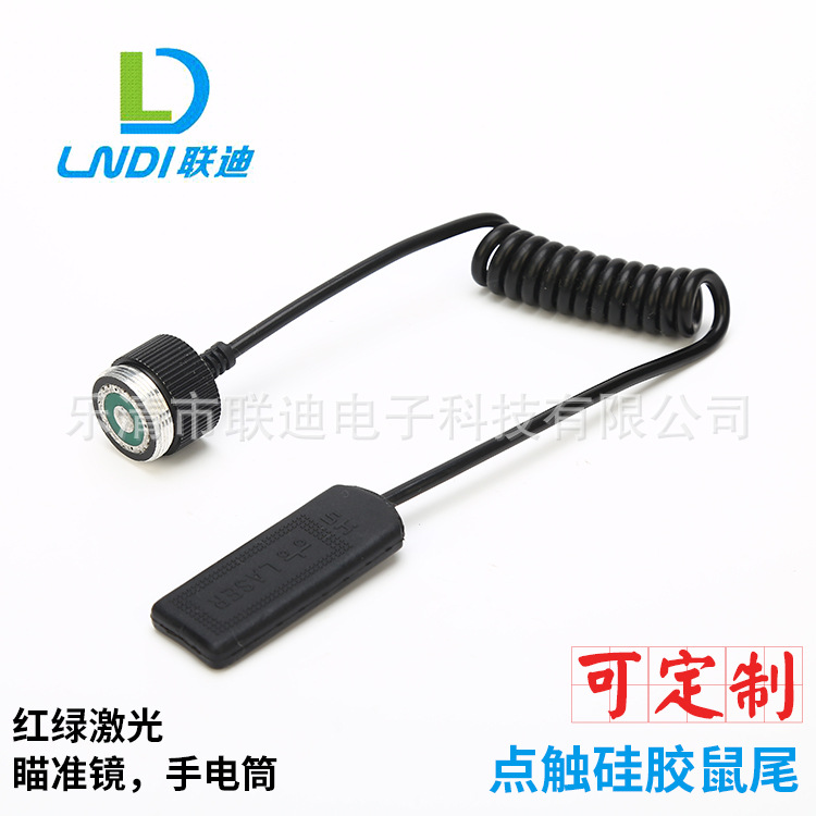 硅胶鼠尾开关 点触式线控开关 硅胶外套 红绿激光瞄准镜鼠尾开关