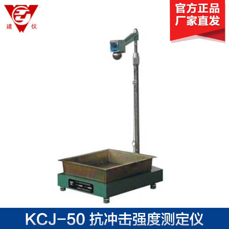 无锡建仪 KCJ-50 抗冲击强度测定仪