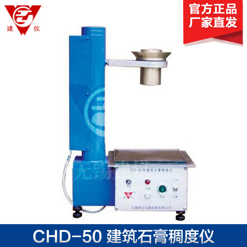 无锡建仪 CHD-50 建筑石膏稠度仪 测定建筑石膏
