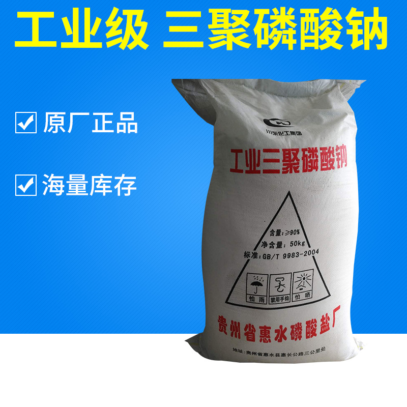 【贵州惠水】高含量工业级三聚磷酸钠 厂家批发 碳酸三钠