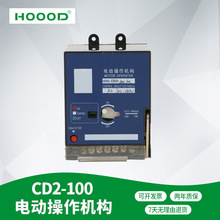 塑壳断路器CDM1-100电动操作机构CD2-100电动操作机构交流直流通