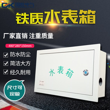 单户水表箱1户家用铁壳箱自来水厂箱明暗装480*280*150铁壳防护