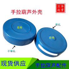 手动葫芦前后护罩 1T/2/3/5/10/20吨 倒链外壳 手拉葫芦罩壳