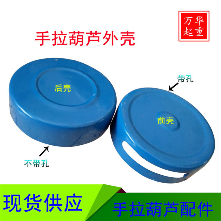 手动葫芦前后护罩 1T/2/3/5/10/20吨 倒链外壳 手拉葫芦罩壳