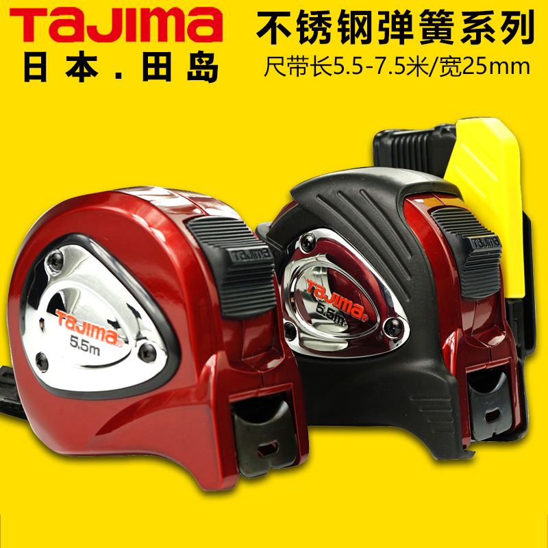 Tajima田岛卷尺5.5米7.5米公制双面刻度不锈钢弹簧高精度钢卷尺