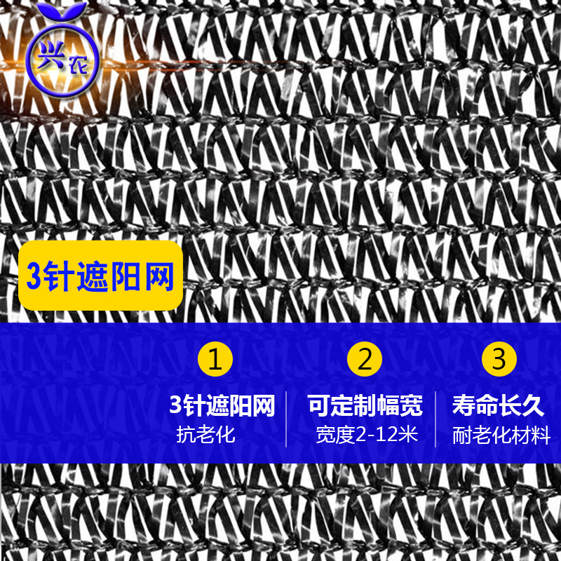 3针遮阳网防晒网种植遮阴农用大棚养殖隔热降温新料耐用黑网
