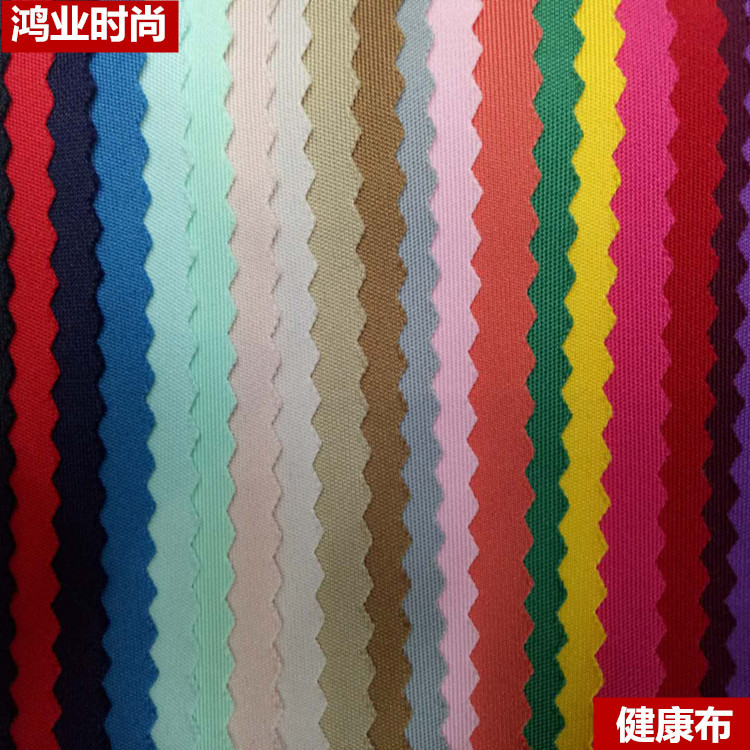 涤氨190克230克250克健康布  健康布拉架弹力运动外套校服面料