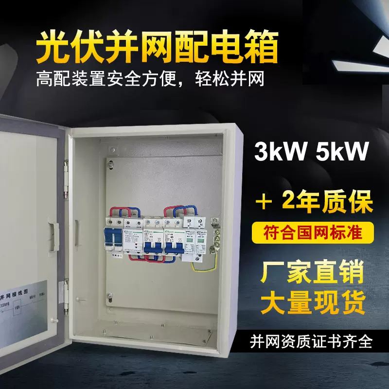 光伏并网配电箱3KW5KW8KW 太阳能发电箱 配电柜单相220V户外电箱