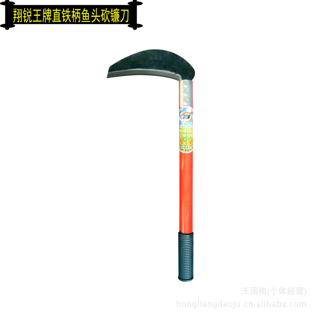 翔锐王 直铁柄鱼头柴镰刀 草镰刀 带柄镰刀