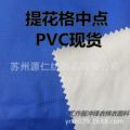 供应格中点米字格蜂巢提花春亚纺PVC涂层工作服棉衣冲锋衣面料