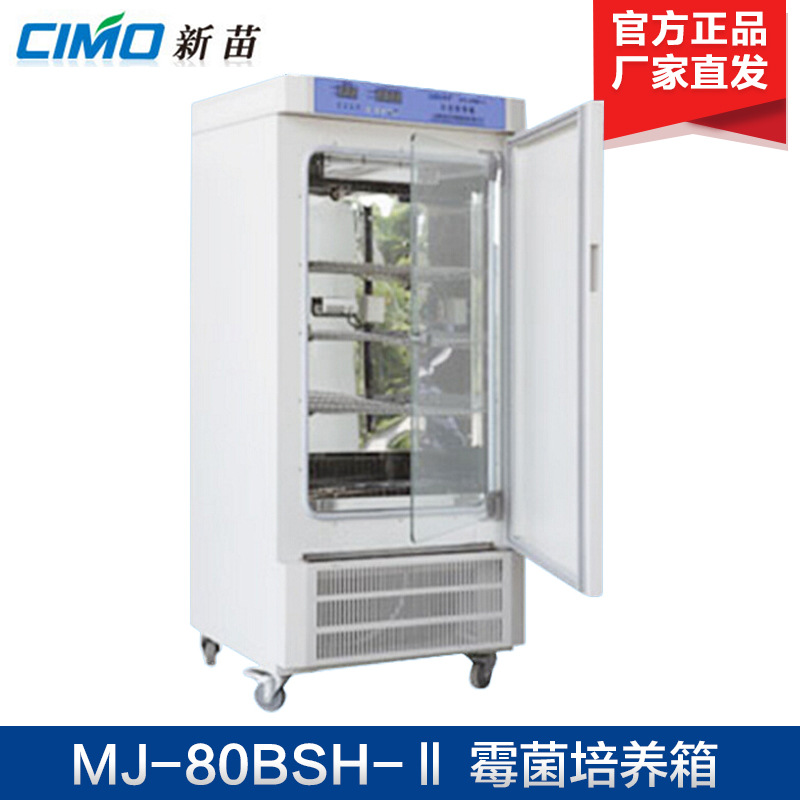 上海新苗MJ-80BSH-Ⅱ霉菌培养箱MJ-160BSH-Ⅱ电热恒温培养箱