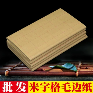 竹浆毛边纸米字格纸9.5cm28格毛笔字纸练习纸书法礼品