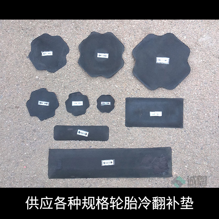 冷翻专用补胎胶片 补丁 优质补胎胶 厂家直销 质量保证 效果好