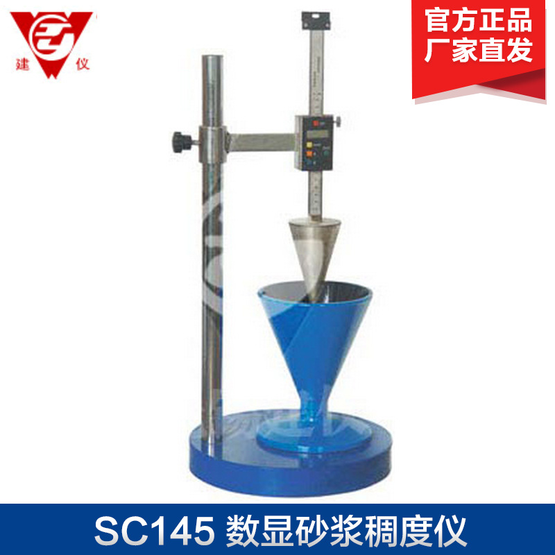 无锡建仪 SC145 数显砂浆稠度仪